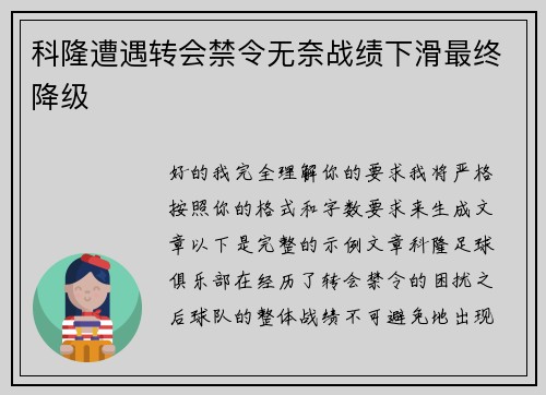 科隆遭遇转会禁令无奈战绩下滑最终降级