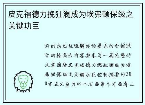 皮克福德力挽狂澜成为埃弗顿保级之关键功臣