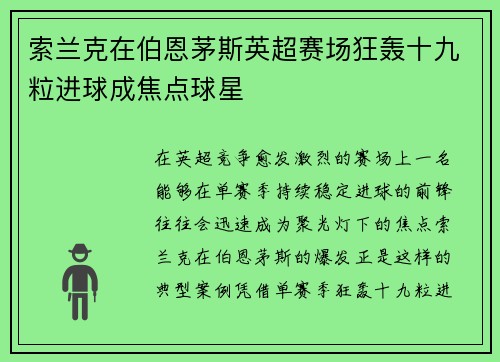 索兰克在伯恩茅斯英超赛场狂轰十九粒进球成焦点球星