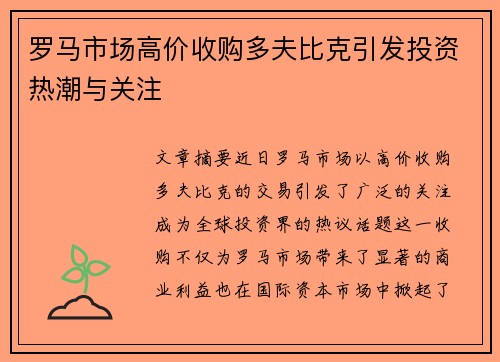 罗马市场高价收购多夫比克引发投资热潮与关注