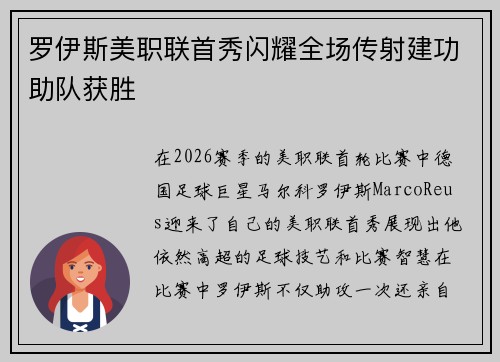 罗伊斯美职联首秀闪耀全场传射建功助队获胜