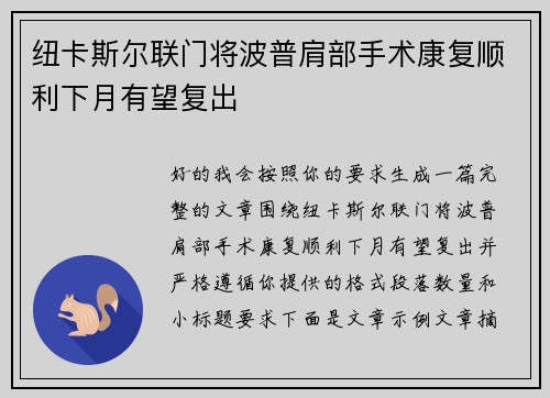 纽卡斯尔联门将波普肩部手术康复顺利下月有望复出