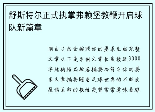 舒斯特尔正式执掌弗赖堡教鞭开启球队新篇章