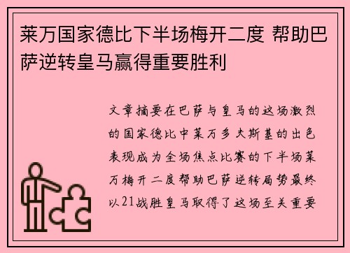 莱万国家德比下半场梅开二度 帮助巴萨逆转皇马赢得重要胜利