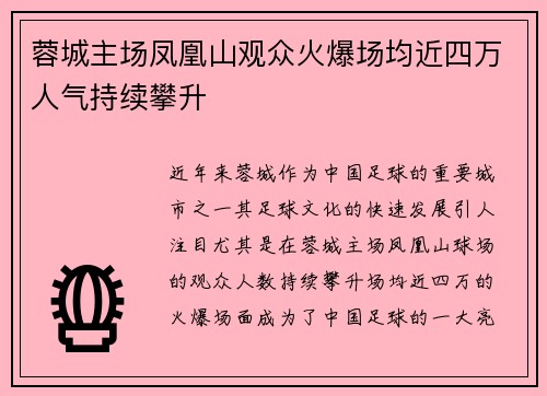 蓉城主场凤凰山观众火爆场均近四万人气持续攀升