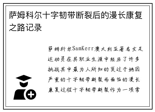 萨姆科尔十字韧带断裂后的漫长康复之路记录
