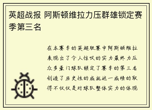 英超战报 阿斯顿维拉力压群雄锁定赛季第三名