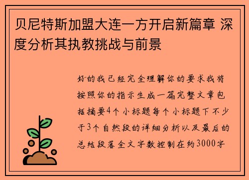 贝尼特斯加盟大连一方开启新篇章 深度分析其执教挑战与前景