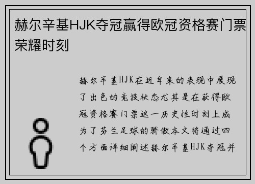 赫尔辛基HJK夺冠赢得欧冠资格赛门票荣耀时刻
