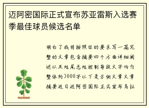迈阿密国际正式宣布苏亚雷斯入选赛季最佳球员候选名单