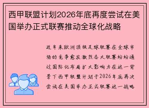 西甲联盟计划2026年底再度尝试在美国举办正式联赛推动全球化战略