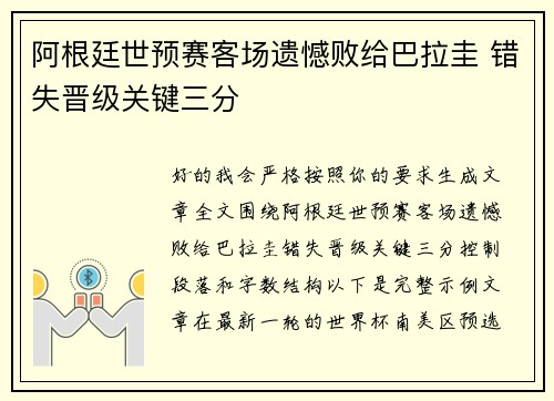 阿根廷世预赛客场遗憾败给巴拉圭 错失晋级关键三分