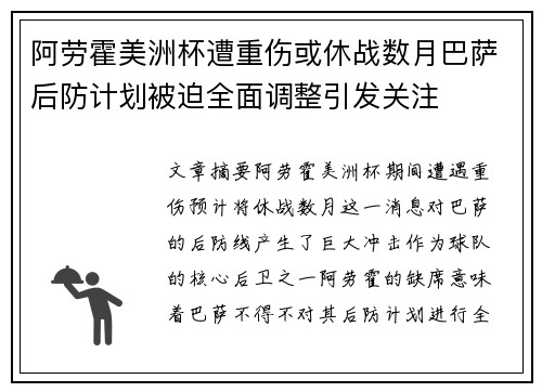 阿劳霍美洲杯遭重伤或休战数月巴萨后防计划被迫全面调整引发关注