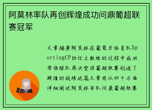 阿莫林率队再创辉煌成功问鼎葡超联赛冠军