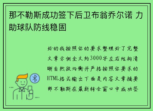 那不勒斯成功签下后卫布翁乔尔诺 力助球队防线稳固
