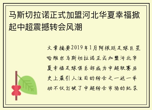 马斯切拉诺正式加盟河北华夏幸福掀起中超震撼转会风潮