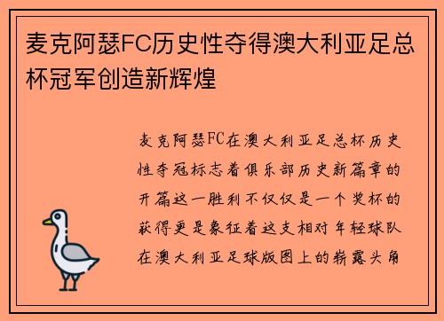 麦克阿瑟FC历史性夺得澳大利亚足总杯冠军创造新辉煌