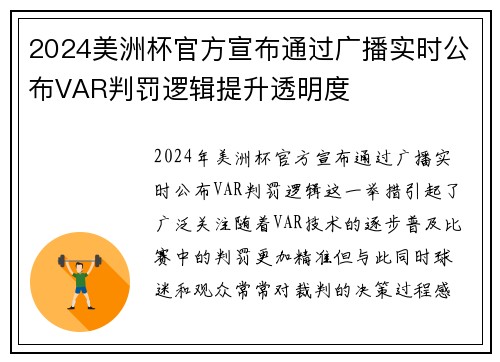2024美洲杯官方宣布通过广播实时公布VAR判罚逻辑提升透明度
