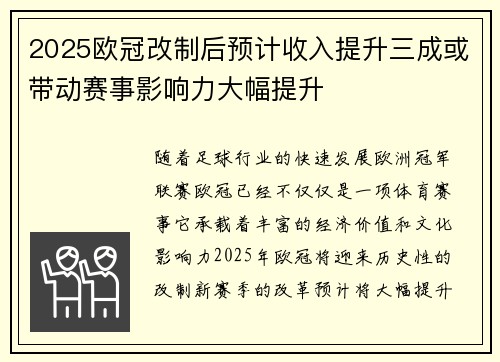2025欧冠改制后预计收入提升三成或带动赛事影响力大幅提升