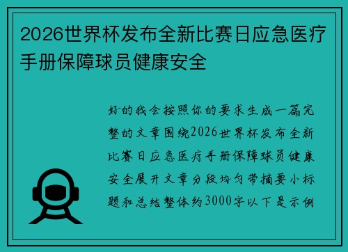 2026世界杯发布全新比赛日应急医疗手册保障球员健康安全