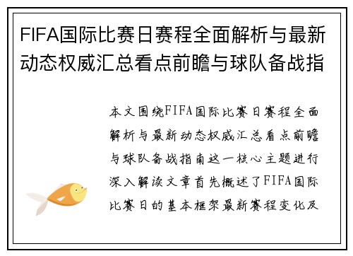 FIFA国际比赛日赛程全面解析与最新动态权威汇总看点前瞻与球队备战指南