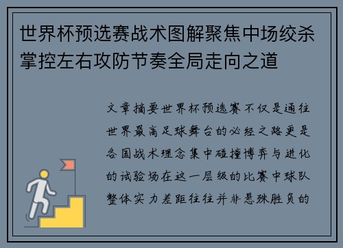 世界杯预选赛战术图解聚焦中场绞杀掌控左右攻防节奏全局走向之道