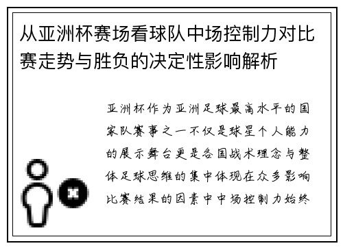 从亚洲杯赛场看球队中场控制力对比赛走势与胜负的决定性影响解析