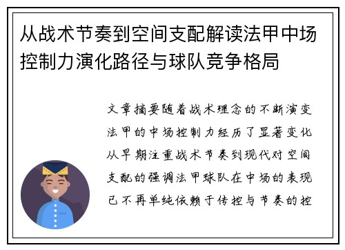 从战术节奏到空间支配解读法甲中场控制力演化路径与球队竞争格局