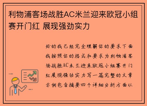 利物浦客场战胜AC米兰迎来欧冠小组赛开门红 展现强劲实力