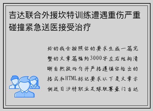 吉达联合外援坎特训练遭遇重伤严重碰撞紧急送医接受治疗