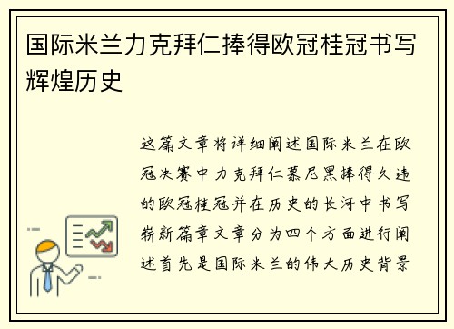国际米兰力克拜仁捧得欧冠桂冠书写辉煌历史