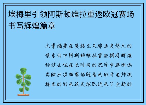 埃梅里引领阿斯顿维拉重返欧冠赛场书写辉煌篇章