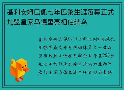 基利安姆巴佩七年巴黎生涯落幕正式加盟皇家马德里亮相伯纳乌