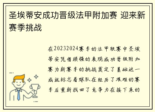 圣埃蒂安成功晋级法甲附加赛 迎来新赛季挑战