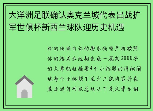 大洋洲足联确认奥克兰城代表出战扩军世俱杯新西兰球队迎历史机遇