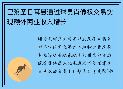 巴黎圣日耳曼通过球员肖像权交易实现额外商业收入增长