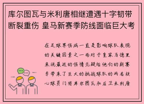库尔图瓦与米利唐相继遭遇十字韧带断裂重伤 皇马新赛季防线面临巨大考验