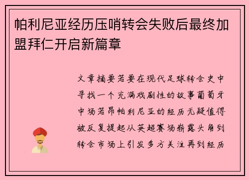 帕利尼亚经历压哨转会失败后最终加盟拜仁开启新篇章