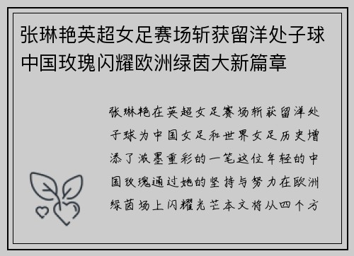 张琳艳英超女足赛场斩获留洋处子球中国玫瑰闪耀欧洲绿茵大新篇章