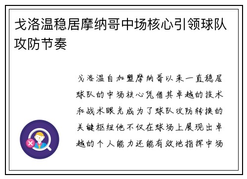 戈洛温稳居摩纳哥中场核心引领球队攻防节奏
