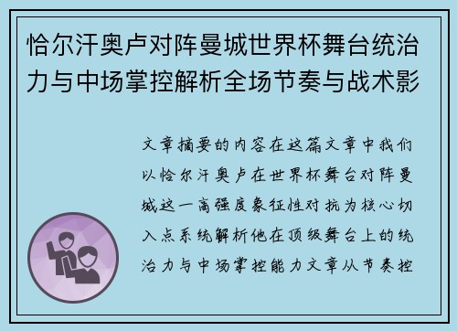 恰尔汗奥卢对阵曼城世界杯舞台统治力与中场掌控解析全场节奏与战术影响力