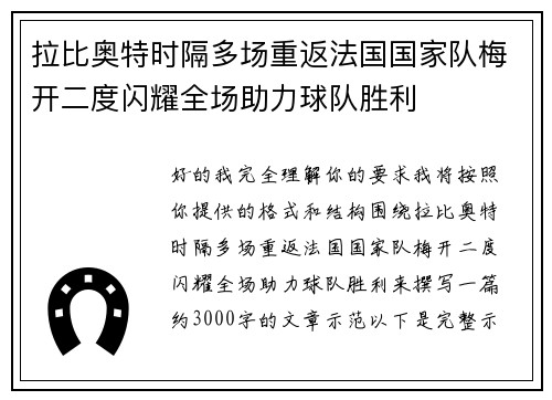 拉比奥特时隔多场重返法国国家队梅开二度闪耀全场助力球队胜利