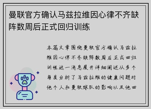 曼联官方确认马兹拉维因心律不齐缺阵数周后正式回归训练