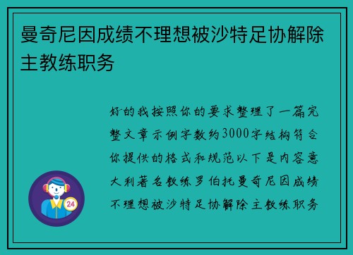 曼奇尼因成绩不理想被沙特足协解除主教练职务
