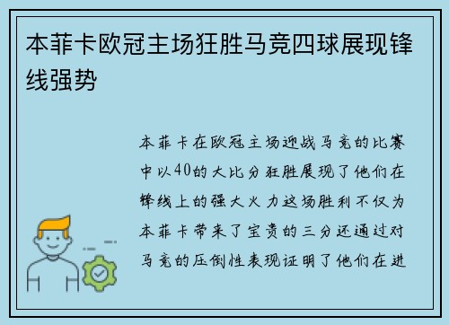 本菲卡欧冠主场狂胜马竞四球展现锋线强势