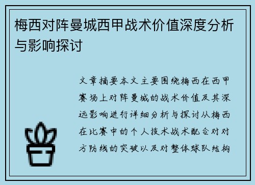 梅西对阵曼城西甲战术价值深度分析与影响探讨