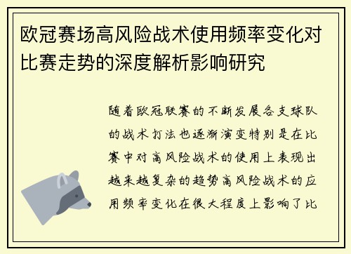 欧冠赛场高风险战术使用频率变化对比赛走势的深度解析影响研究