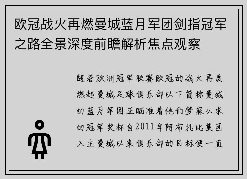 欧冠战火再燃曼城蓝月军团剑指冠军之路全景深度前瞻解析焦点观察