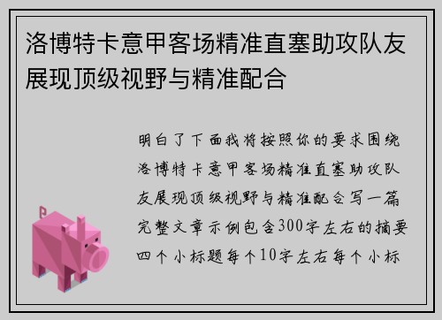 洛博特卡意甲客场精准直塞助攻队友展现顶级视野与精准配合
