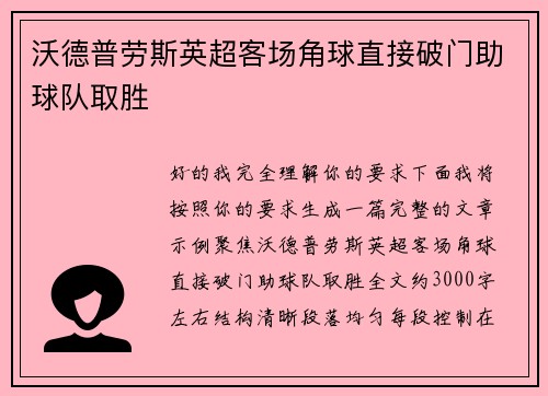 沃德普劳斯英超客场角球直接破门助球队取胜